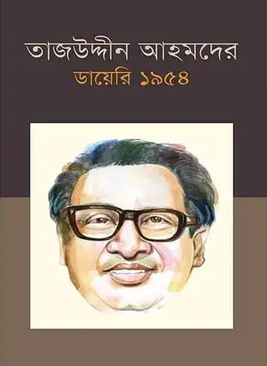 তাজউদ্দীন আহমদের ডায়েরি ১৯৫৪ (পঞ্চম খন্ড)
