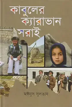 কাবুলের ক্যারাভান সরাই