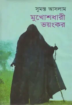মুখোশধারী ভয়ংকর