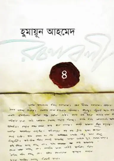 হুমায়ূন আহমেদ রচনাবলী ৪