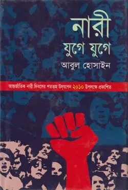 নারী যুগে যুগে