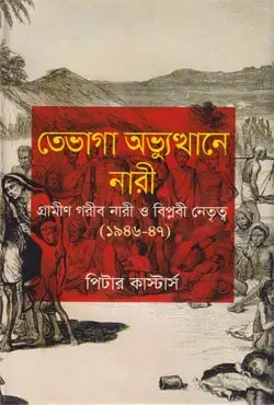 তেভাগা অভ্যুত্থানে নারী (১৯৪৬-৪৭)