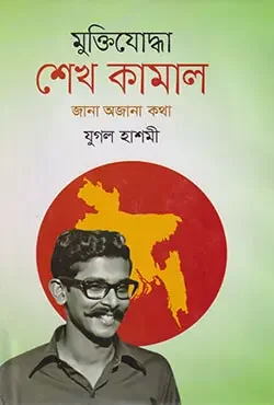 মুক্তিযোদ্ধা শেখ কামাল: জানা অজানা কথা