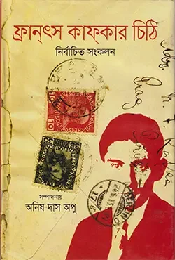 ফ্রান্‌ৎস কাফ্‌কার চিঠি