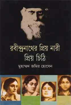 রবিন্দ্রনাথের প্রিয় নারী প্রিয় চিঠি