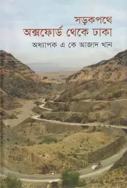 সড়কপথে অক্সফোর্ড থেকে ঢাকা