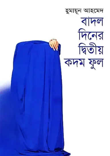 বাদল দিনের দ্বিতীয় কদম ফুল