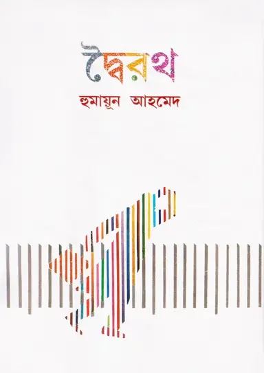 দ্বৈরথ