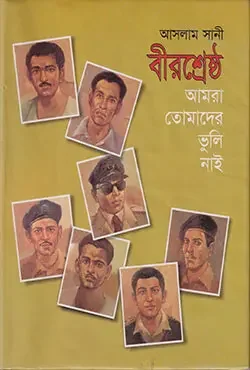 বীরশ্রেষ্ঠ : আমরা তোমাদের ভুলি নাই