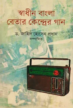 স্বাধীন বাংলা বেতার কেন্দ্রের গান