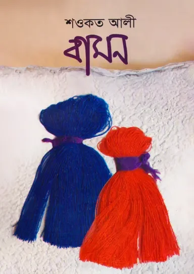 বামন