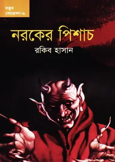 নরকের পিশাচ-৬