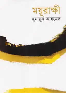 ময়ূরাক্ষী