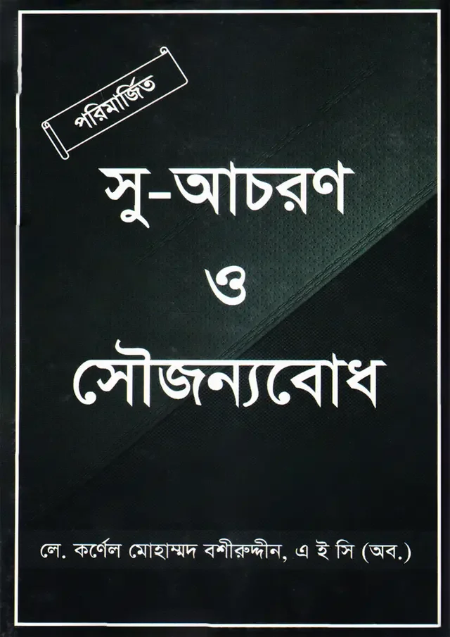 সু-আচরণ ও সৌজন্যবোধ