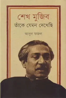 শেখ মুজিব : তাঁকে যেমন দেখেছি