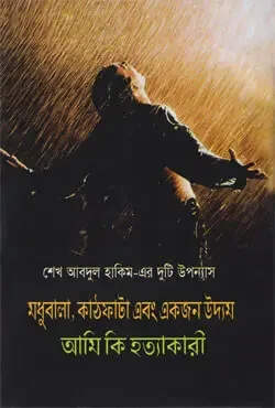 মধুবালা, কাঠফাটা এবং একজন উদ্যম + আমি কি হত্যাকারী