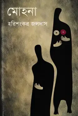 মোহনা