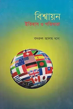 বিশ্বায়ন: ইতিহাস ও গতিধারা