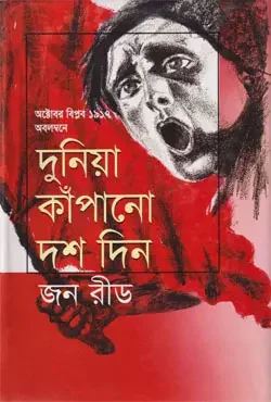 দুনিয়া কাঁপানো দশ দিন
