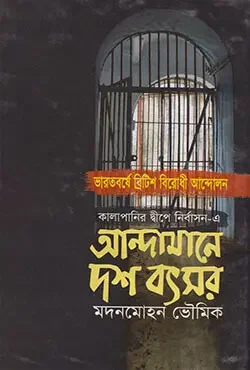 আন্দামানে দশ বৎসর