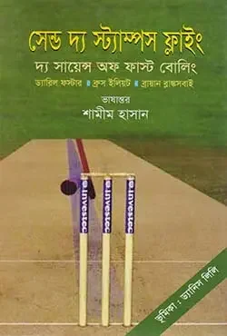 সেন্ড দ্য স্ট্যাম্পস ফ্লাইং (দ্য সায়েন্স অফ ফাস্ট বোলিং)