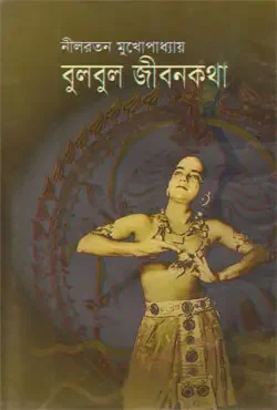 বুলবুল জীবনকথা