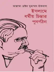 ইসলামে ধর্মীয় চিন্তার পুনর্গঠন