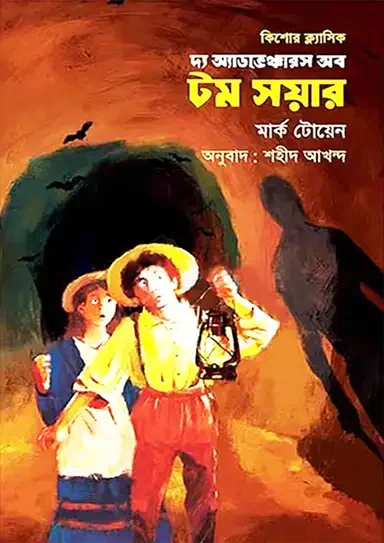 দ্য এডভেঞ্চারস অব টম সয়ার