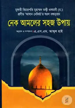 নেক আমলের সহজ উপায়