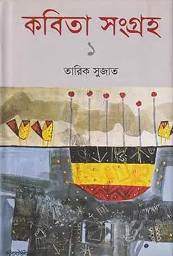 কবিতা সংগ্রহ-১