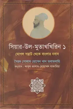 সিয়ার-উল-মুতাখখিরিন -১