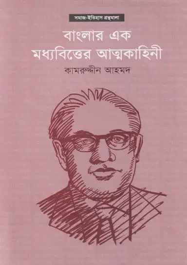 বাংলার এক মধ্যবিত্তের আত্মকাহিনী