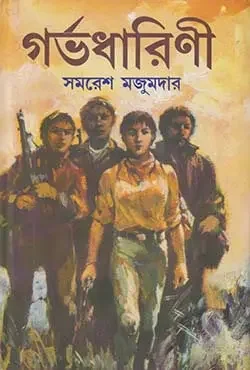 গর্ভধারিণী