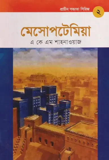 প্রাচীন সভ্যতা系列 -২ : মেসোপটেমিয়া