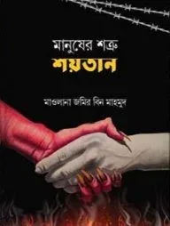 মানুষের শত্রু শয়তান