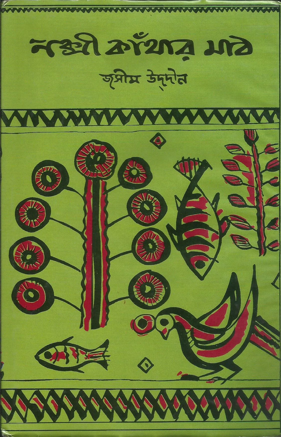 নক্সী কাঁথার মাঠ