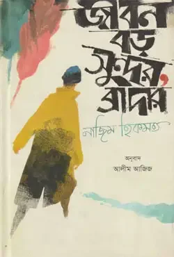 জীবন বড় সুন্দর, ব্রাদার