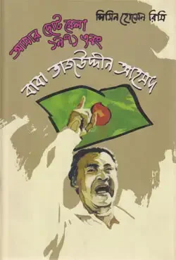 আমার ছোটবেলা ১৯৭১ এবং বাবা তাজউদ্দীন আহমদ