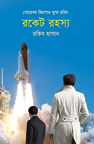 রকেট রহস্য