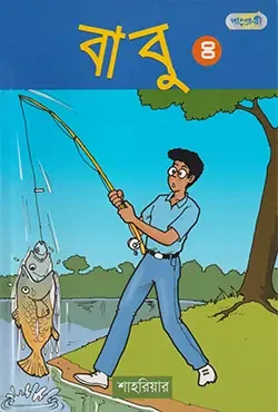 বাবু ৪