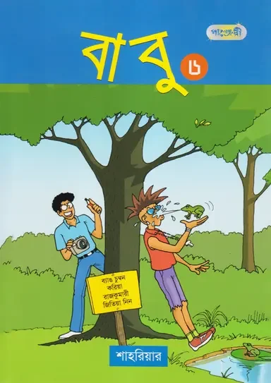 বাবু ৬