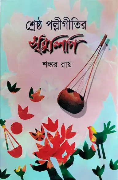 শ্রেষ্ঠ পল্লীগীতির স্বরলিপি