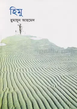 হিমু