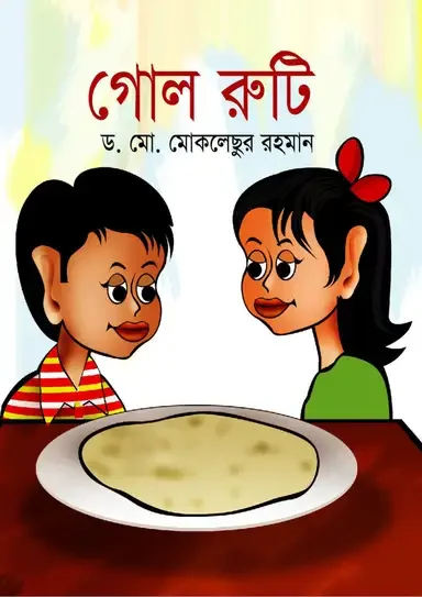 গোল রুটি