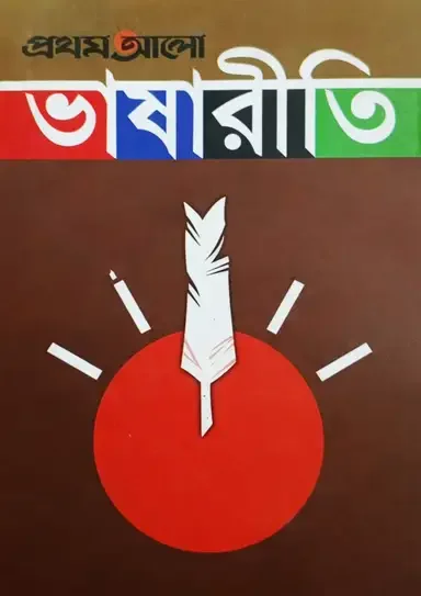 প্রথম আলো ভাষারীতি
