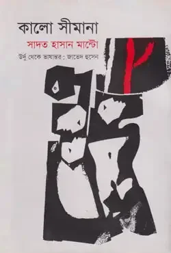 কালো সীমানা