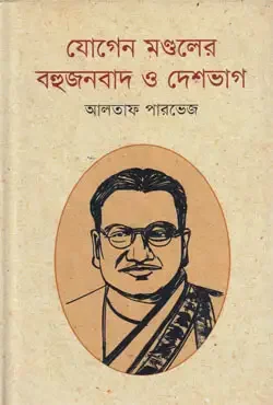 যোগেন মণ্ডলের বহুজনবাদ ও দেশভাগ