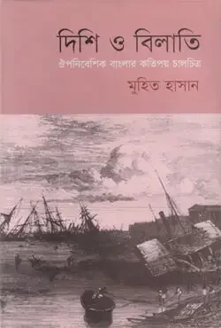 দিশি ও বিলাতি