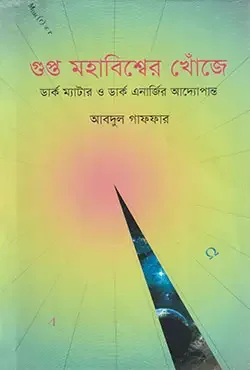 গুপ্ত মহাবিশ্বের খোঁজে