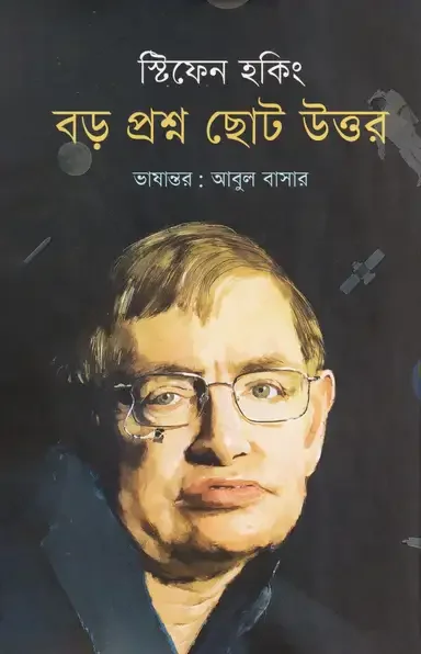 বড় প্রশ্ন ছোট উত্তর